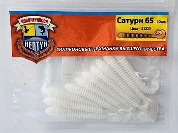 Нептун САТУРН 65,цвет 003 (65мм, 10шт.)