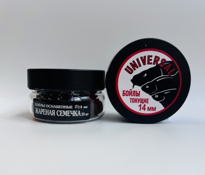 Бойлы универсал 14мм оснащенные(жар.семечка)