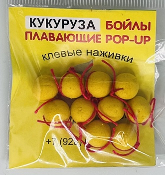 Бойлы универсал 10мм плавающие(кукуруза)