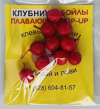Бойлы универсал 10мм плавающие(клубника)