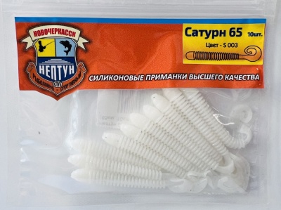 Нептун САТУРН 65,цвет 003 (65мм, 10шт.)