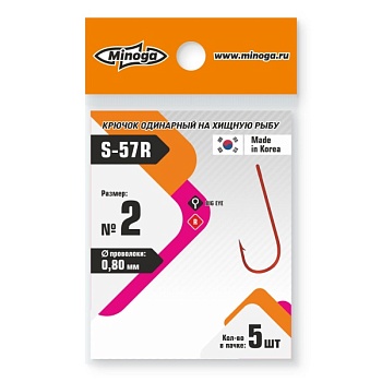 Крючок Minoga  S-57R  №2