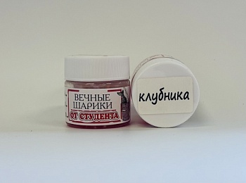 Вечные шарики d10 клубника