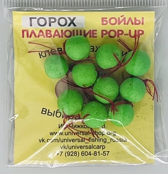 Бойлы универсал 10мм плавающие(горох)
