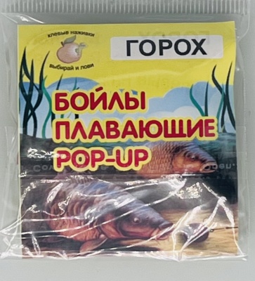 Бойлы универсал 10мм плавающие(горох)