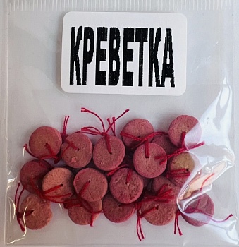 Бойлы универсал плоские(креветка)(25 шт./уп.)