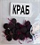 Бойлы универсал плоские(краб)(25 шт./уп.)