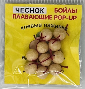 Бойлы универсал 10мм плавающие(чеснок)