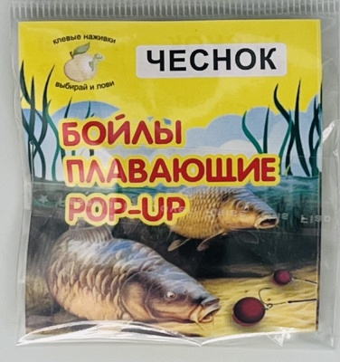 Бойлы универсал 10мм плавающие(чеснок)