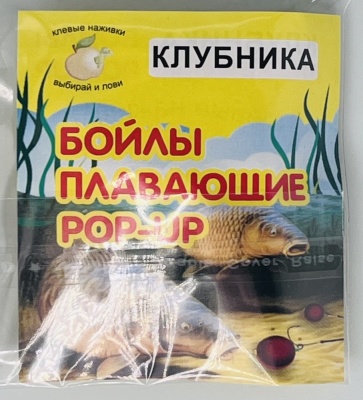 Бойлы универсал 10мм плавающие(клубника)