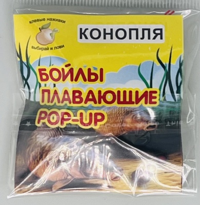 Бойлы универсал 10мм плавающие(конопля)