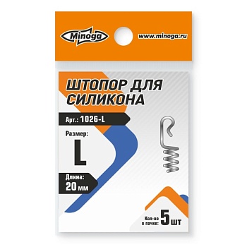 1026 Штопор для силикона Minoga L