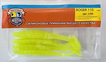 Нептун ROGER цвет 006 (110 мм, 4 шт)