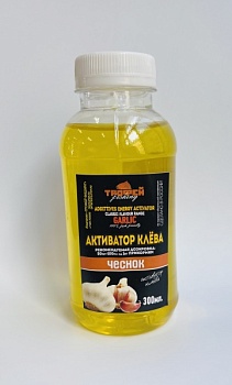 Активатор клёва 300 мл.(чеснок)
