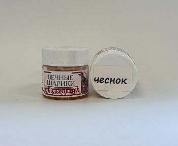 Вечные шарики d10 чеснок