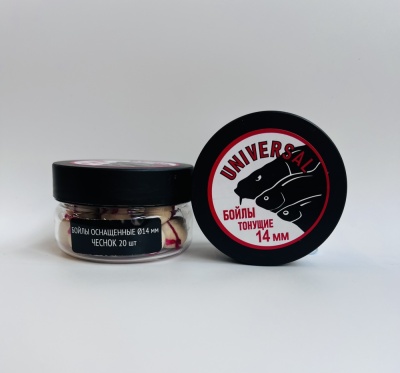 Бойлы универсал 14мм оснащенные(чеснок)