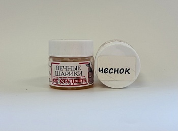 Вечные шарики d8 чеснок