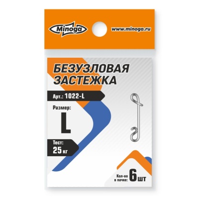 1022 Застежка безузловая Minoga L