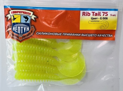 Нептун RIB TAIL цвет 006 (5шт)