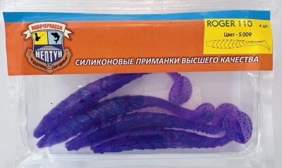 Нептун ROGER цвет 009 (110 мм, 4 шт)