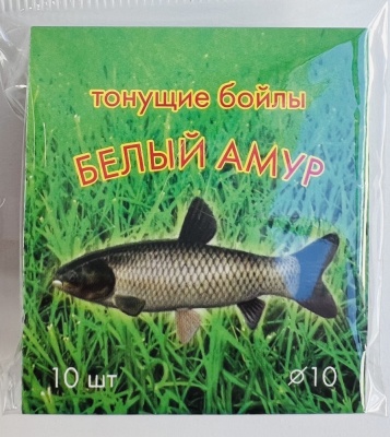 D-8 Бойлы оснащенные Fish-ka белый амур (10 шт./уп)