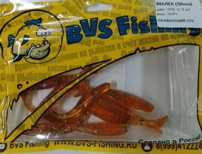 BVS Fishing МАЛЕК (50мм) цвет:006-1 ( 9 шт./уп.)