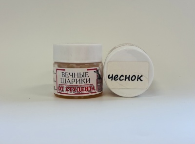 Вечные шарики d8 чеснок