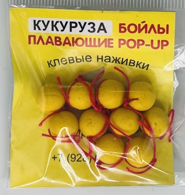 Бойлы универсал 10мм плавающие(кукуруза)