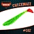 CHECKMATE BIG 5.5" (140 мм)уп.3 шт.#102 Lime
