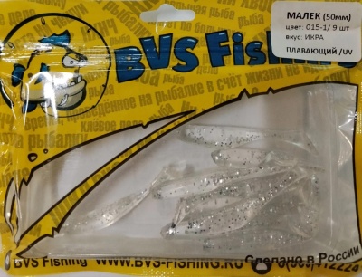 BVS Fishing МАЛЕК (50мм) цвет:015-1 ( 9 шт./уп.)