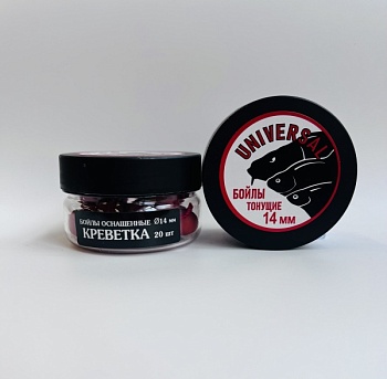 Бойлы универсал 14мм оснащенные(креветка)