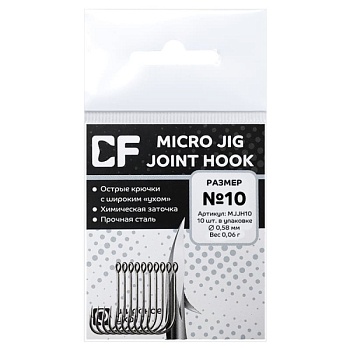 Одинарный крючок Crazy Fish Micro Jig Joint Hook №10  (10шт.)
