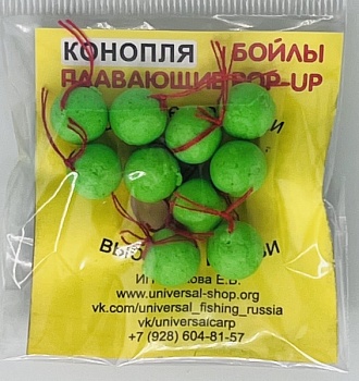 Бойлы универсал 10мм плавающие(конопля)
