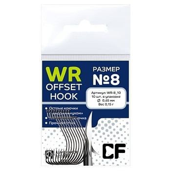 Офсетный крючок CF Offset WR hook №8  (10шт.)