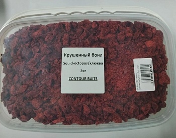 Бойлы крушеные клюква/кальмар (2 кг.)