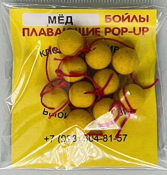 Бойлы универсал 10мм плавающие(мед)