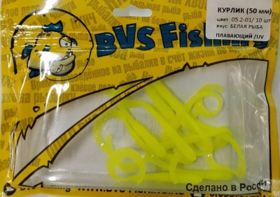 Силиконовая приманка BVS Fishing КУРЛИК (50мм) цвет: 05.2-01 (10 шт./уп.)